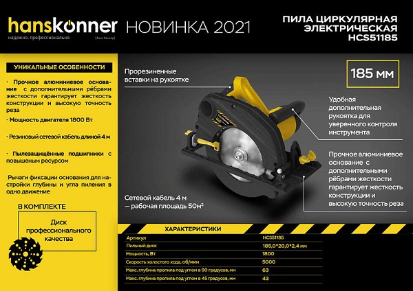 Пила циркулярная Hanskonner HCS51185 (1800Вт, ТПД 185х20мм,пропил 63мм, 4м рез.кабель) коробка