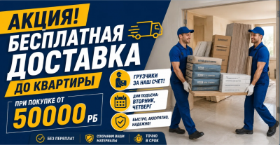 Доставка до квартиры 