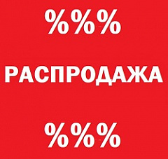 РАСПРОДАЖА
